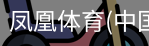 凤凰体育